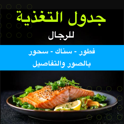 جدول التغذية للرجال - صحي