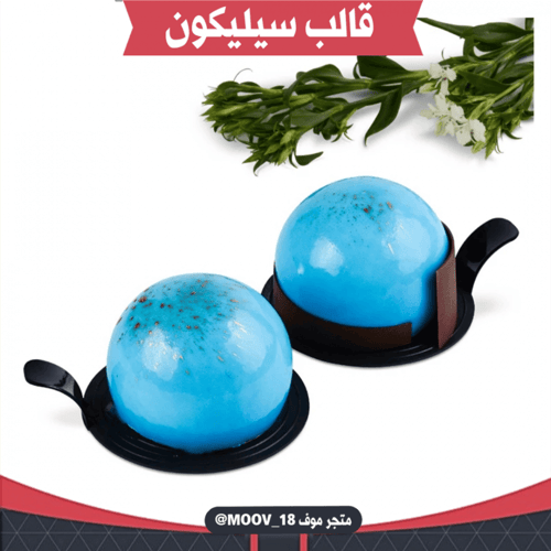 قالب سيليكون نصف دائرة ، القطر : 7سم ، ارتفاع : 4س...