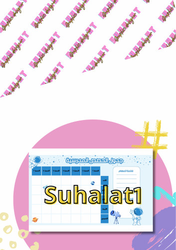 رائد الفضاء (جدول حصص)