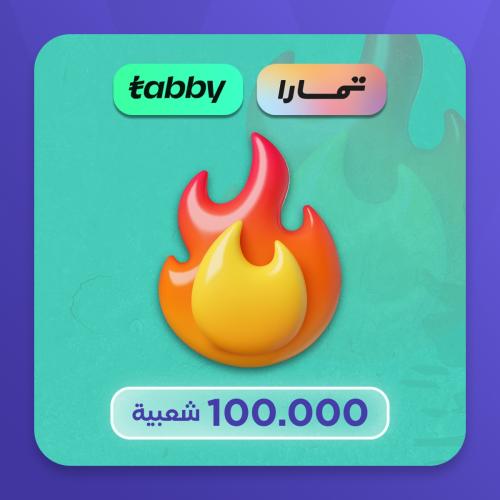 تقسيط 100k شعبية متفرقات