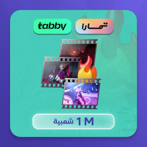 تقسيط مليون شعبية كروت
