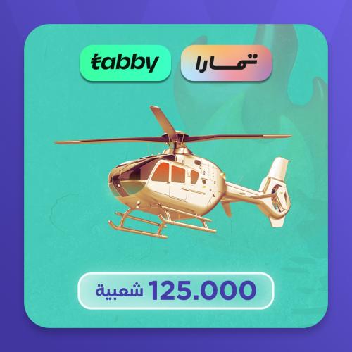 تقسيط 125K شعبية مروحيات
