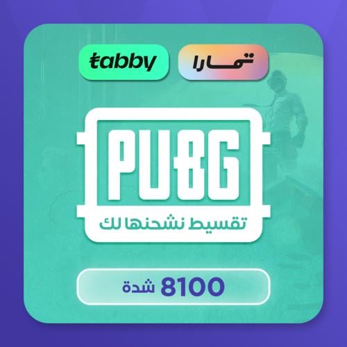 تقسيط نشحن لك 8100 شدة