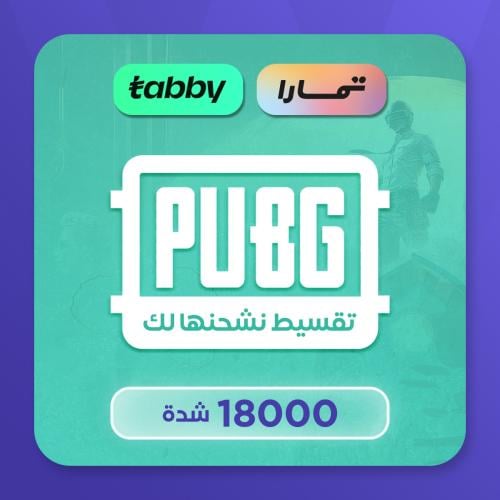 تقسيط نشحن لك 18000 شدة