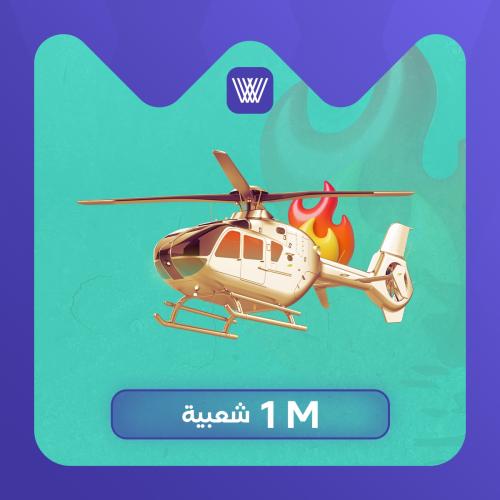 شعبية مروحيات 1 مليون