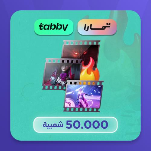 تقسيط 50k شعبية كروت