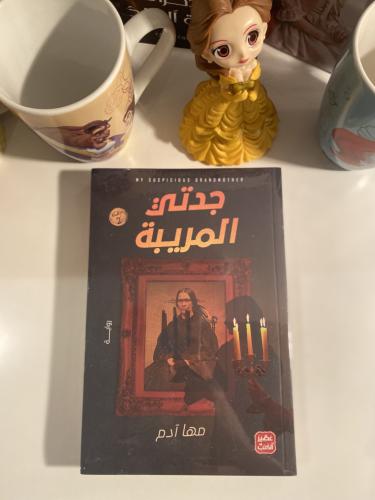 جدتي المريبة