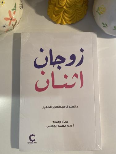 زوجان اثنان