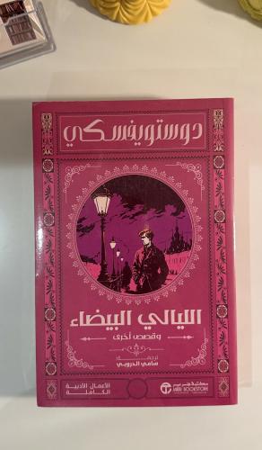 الليالي البيضاء