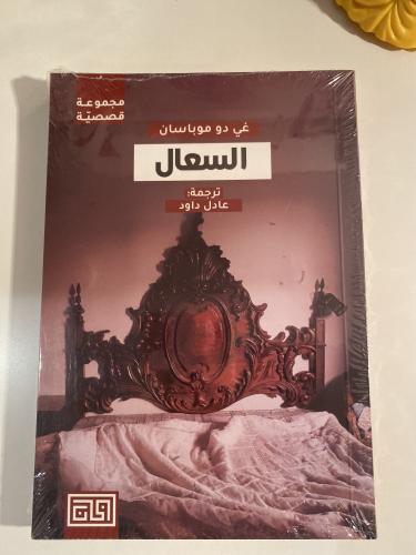 السعال
