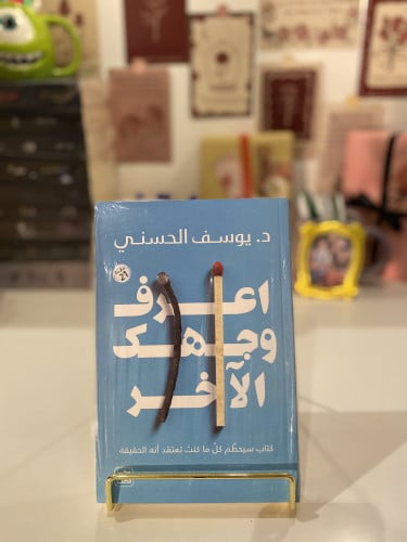 اعرف وجهك الآخر