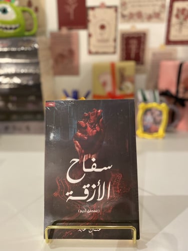 سفاح الأزقة