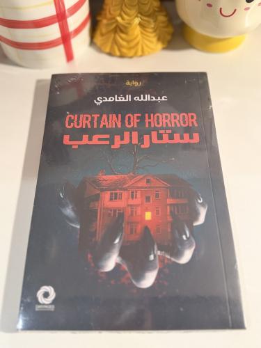 ستار الرعب