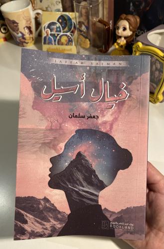خيال أسيل - مستعمل