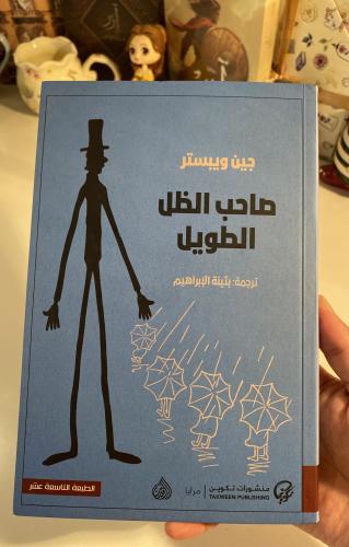 صاحب الظل الطويل - مستعمل