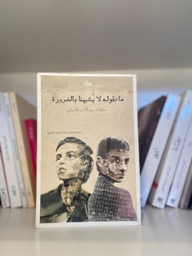 مانقوله لايشبهنا بالضرورة-مستعمل