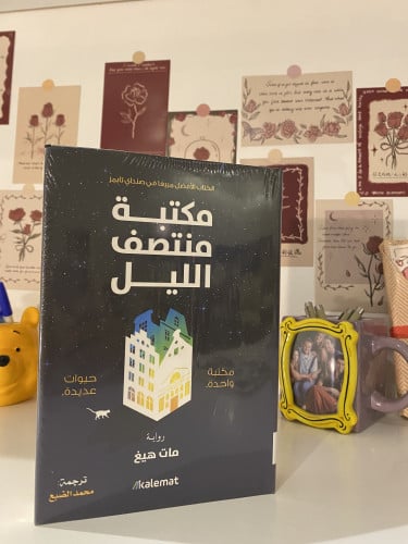 مكتبة منتصف الليل