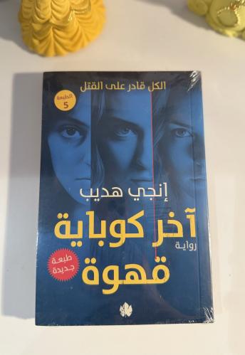 أخر كوباية قهوة