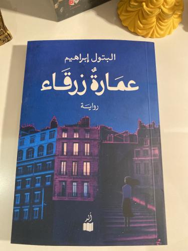 عمارة زرقاء