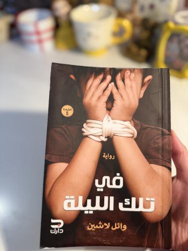 في تلك الليلة-مستعمل