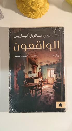 الواقعون