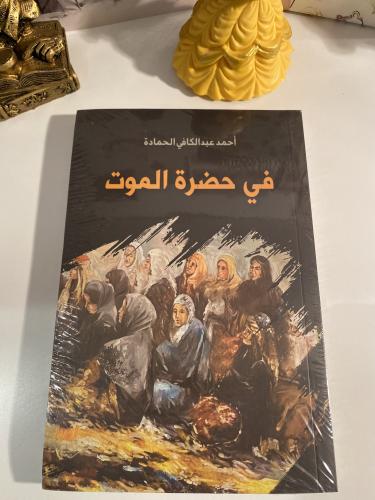 في حضرة الموت