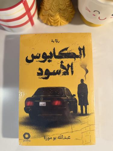 الكابوس الأسود