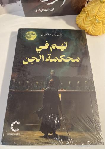 تهم في محكمة الجن