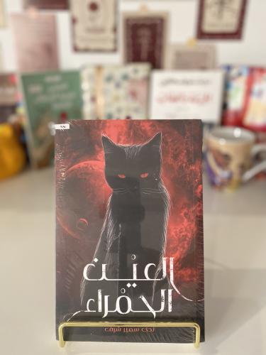 العين الحمراء