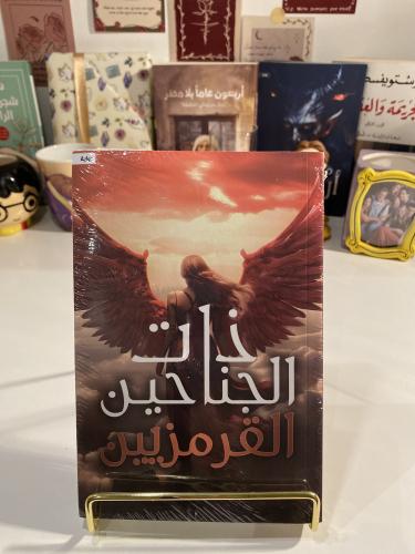 ذات الجناحين القرمزيين