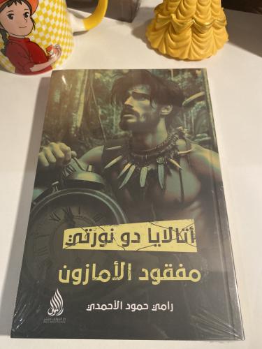 مفقود الأمازون