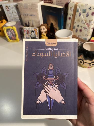 الأضاليا السوداء- مستعمل