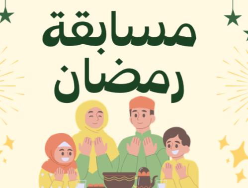 مسابقات رمضان pdf