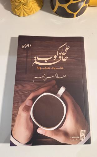 حافة كوب - مستعمل