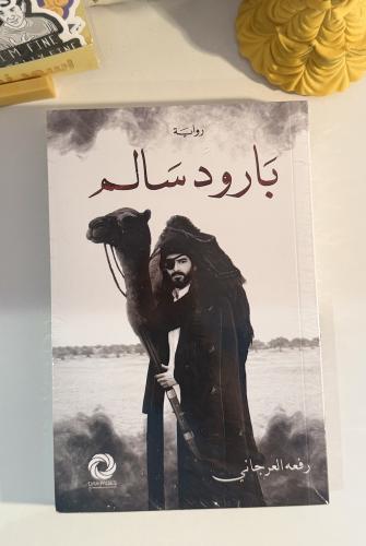 بارود سالم