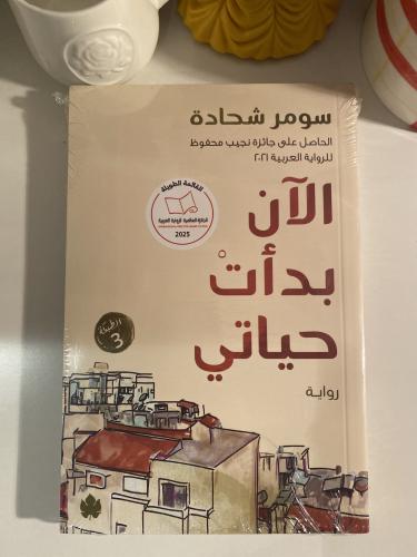 الآن بدأت حياتي