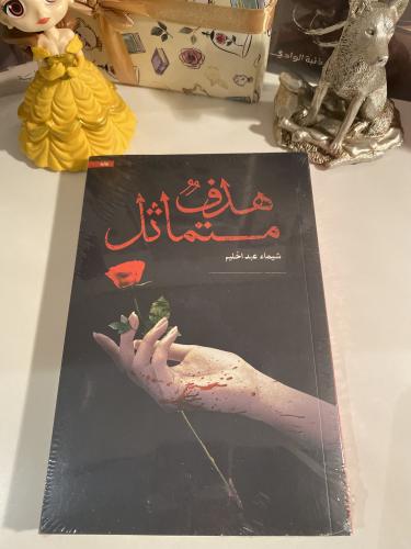 هدف متماثل