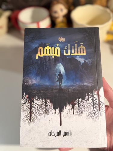 هلاك مبهم - مستعمل