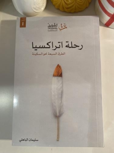 رحلة اتراكسيا