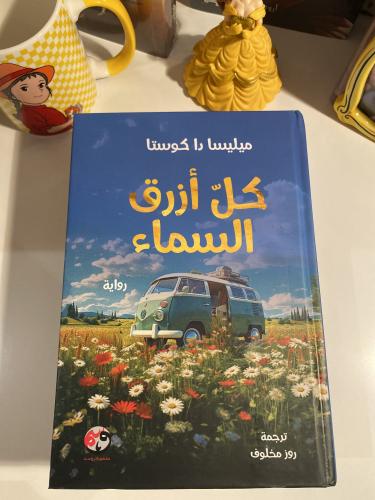 كل أزرق السماء