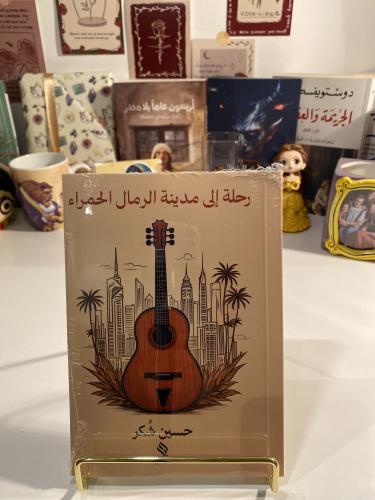 رحلة إلى مدينة الرمال الحمراء