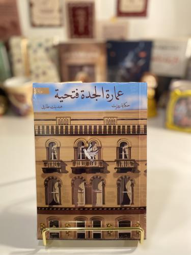 عمارة الجدة فتحية