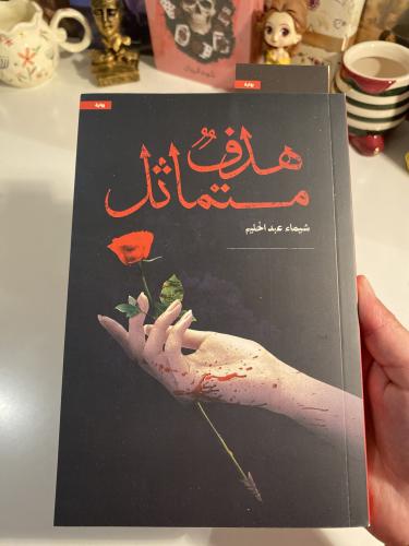 هدف متماثل -مستعمل