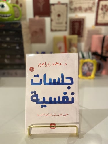 جلسات نفسية