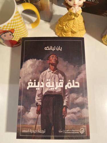 حلم قرية دينج