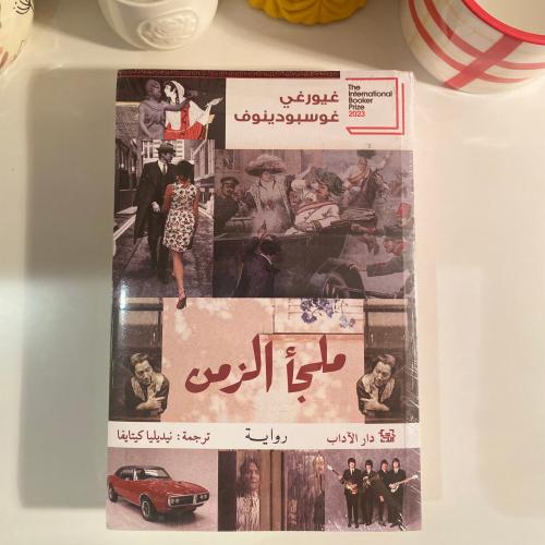 ملجأ الزمن