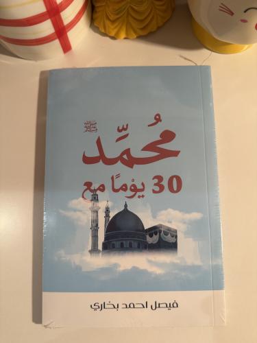 ٣٠ يوماً مع محمد