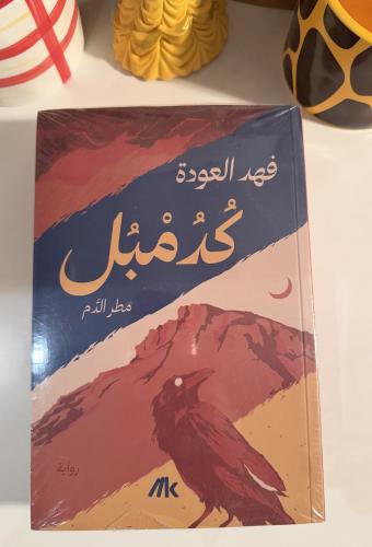 كدمبل