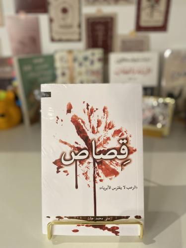 قصاص