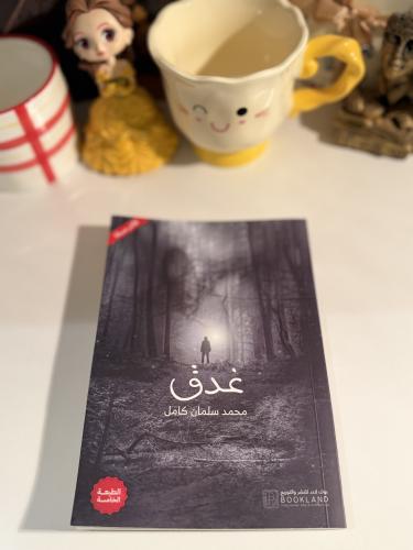 غدق-مستعمل